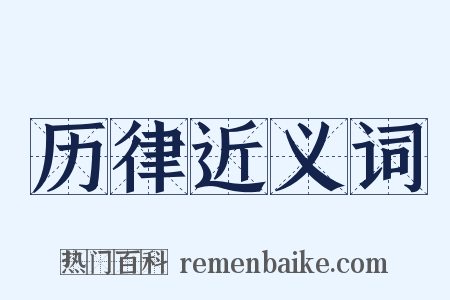 历律近义词是什么意思的图片